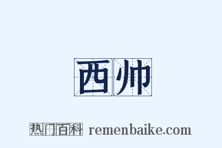西帅是什么意思的图片